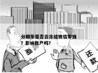 分期乐是否会冻结微信零钱？影响账户吗？