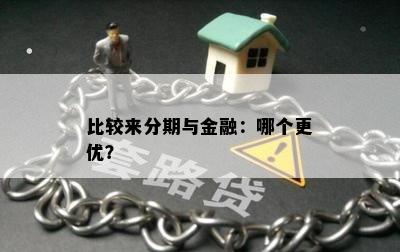 比较来分期与金融：哪个更优？