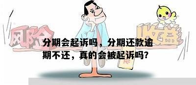 分期会起诉吗，分期还款逾期不还，真的会被起诉吗？