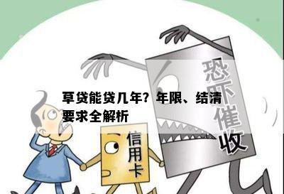 草贷能贷几年？年限、结清要求全解析