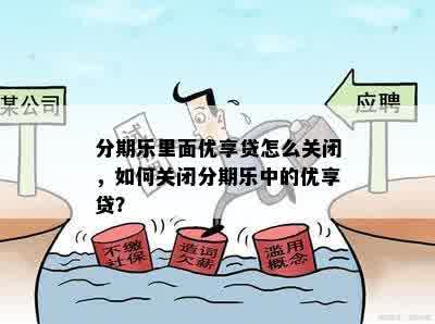 分期乐里面优享贷怎么关闭，如何关闭分期乐中的优享贷？