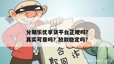 分期乐优享贷平台正规吗？真实可靠吗？放款稳定吗？