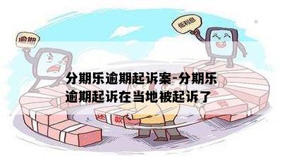 分期乐逾期起诉案-分期乐逾期起诉在当地被起诉了