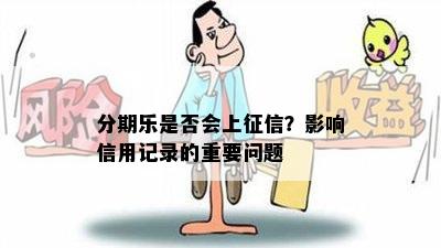 分期乐是否会上征信？影响信用记录的重要问题