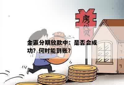 金瀛分期放款中：是否会成功？何时能到账？