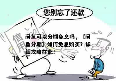 闲鱼可以分期免息吗，【闲鱼分期】如何免息购买？详细攻略在此！