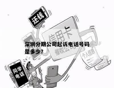 深圳分期公司起诉电话号码是多少？