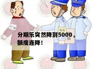 分期乐突然降到5000，额度连降！