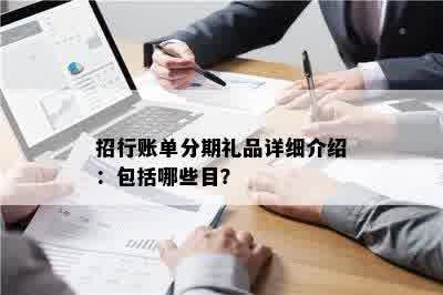 招行账单分期礼品详细介绍：包括哪些目？