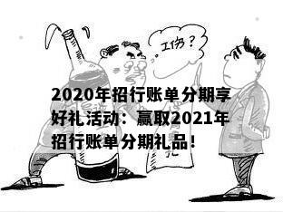 2020年招行账单分期享好礼活动：赢取2021年招行账单分期礼品！