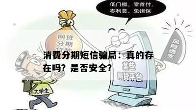 消费分期短信骗局：真的存在吗？是否安全？