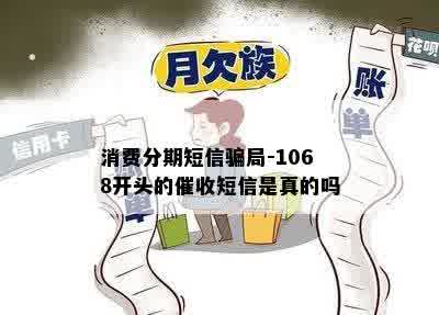 消费分期短信骗局-1068开头的催收短信是真的吗