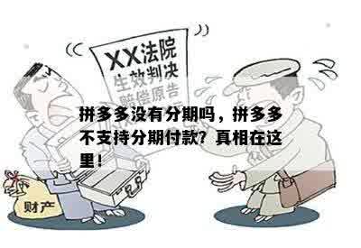 拼多多没有分期吗，拼多多不支持分期付款？真相在这里！