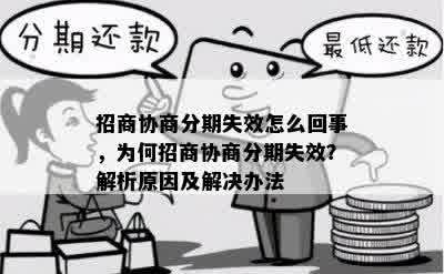 招商协商分期失效怎么回事，为何招商协商分期失效？解析原因及解决办法