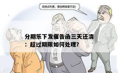 分期乐下发催告函三天还清：超过期限如何处理？