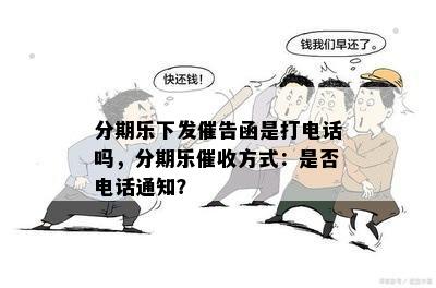 分期乐下发催告函是打电话吗，分期乐催收方式：是否电话通知？