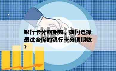 银行卡分期期数，如何选择最适合你的银行卡分期期数？