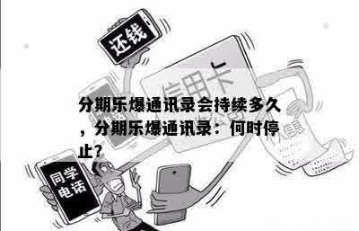 分期乐爆通讯录会持续多久，分期乐爆通讯录：何时停止？