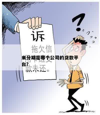 来分期是哪个公司的贷款平台？