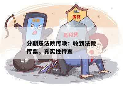 分期乐法院传唤：收到法院传票，真实性待查