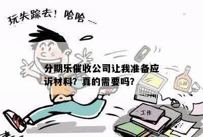 分期乐催收公司让我准备应诉材料？真的需要吗？