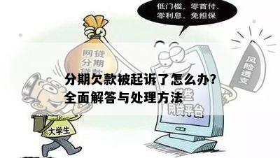 分期欠款被起诉了怎么办？全面解答与处理方法