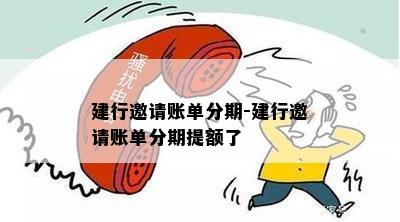 建行邀请账单分期-建行邀请账单分期提额了