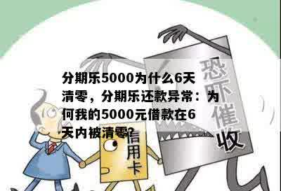 分期乐5000为什么6天清零，分期乐还款异常：为何我的5000元借款在6天内被清零？