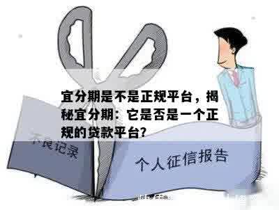 宜分期是不是正规平台，揭秘宜分期：它是否是一个正规的贷款平台？