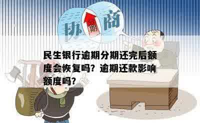 民生银行逾期分期还完后额度会恢复吗？逾期还款影响额度吗？