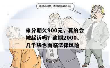 来分期欠900元，真的会被起诉吗？逾期2000、几千块也面临法律风险