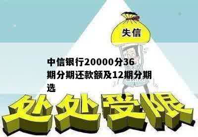 中信银行20000分36期分期还款额及12期分期选