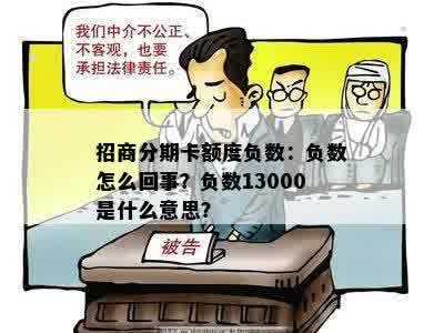 招商分期卡额度负数：负数怎么回事？负数13000是什么意思？