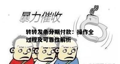 转转发条分期付款：操作全过程及可靠性解析