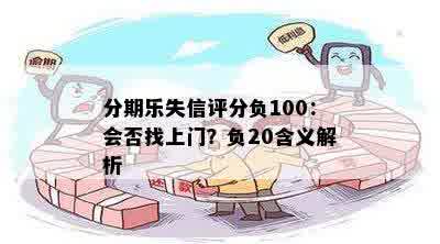 分期乐失信评分负100：会否找上门？负20含义解析