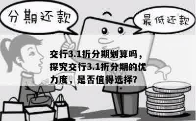 交行3.1折分期划算吗，探究交行3.1折分期的优力度，是否值得选择？