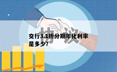 交行3.1折分期年化利率是多少？