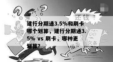 建行分期通3.5%和刷卡哪个划算，建行分期通3.5% vs 刷卡，哪种更划算？