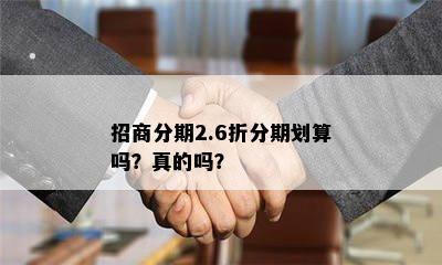 招商分期2.6折分期划算吗？真的吗？