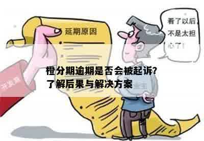 橙分期逾期是否会被起诉？了解后果与解决方案