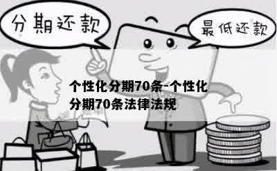 个性化分期70条-个性化分期70条法律法规