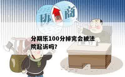 分期乐100分掉完会被法院起诉吗？