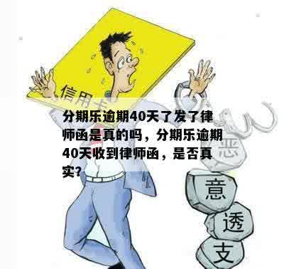 分期乐逾期40天了发了律师函是真的吗，分期乐逾期40天收到律师函，是否真实？