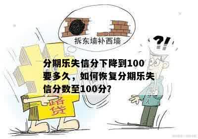 分期乐失信分下降到100要多久，如何恢复分期乐失信分数至100分？