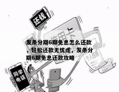 发条分期6期免息怎么还款，轻松还款无忧虑，发条分期6期免息还款攻略