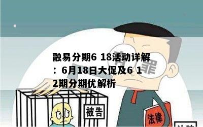 融易分期6 18活动详解：6月18日大促及6 12期分期优解析