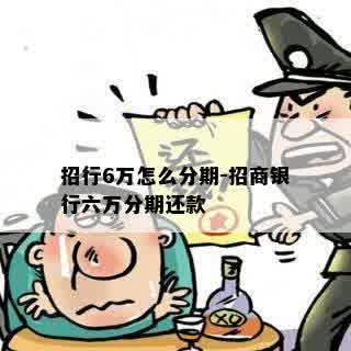 招行6万怎么分期-招商银行六万分期还款