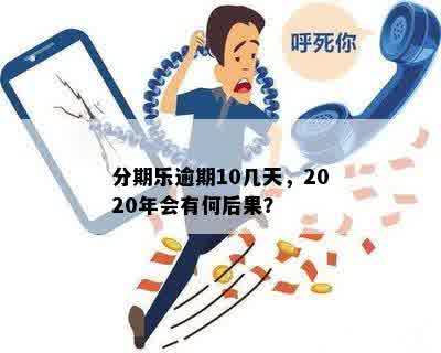 分期乐逾期10几天，2020年会有何后果？