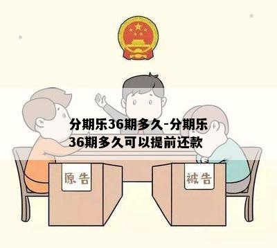 分期乐36期多久-分期乐36期多久可以提前还款