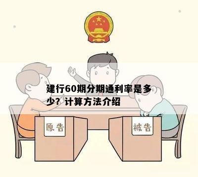 建行60期分期通利率是多少？计算方法介绍